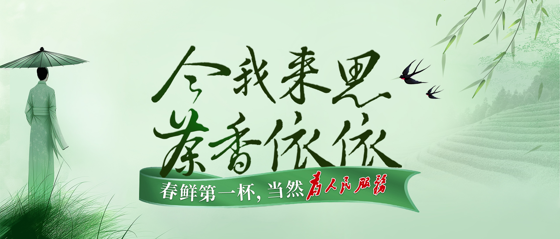 今我來思，茶香依依！