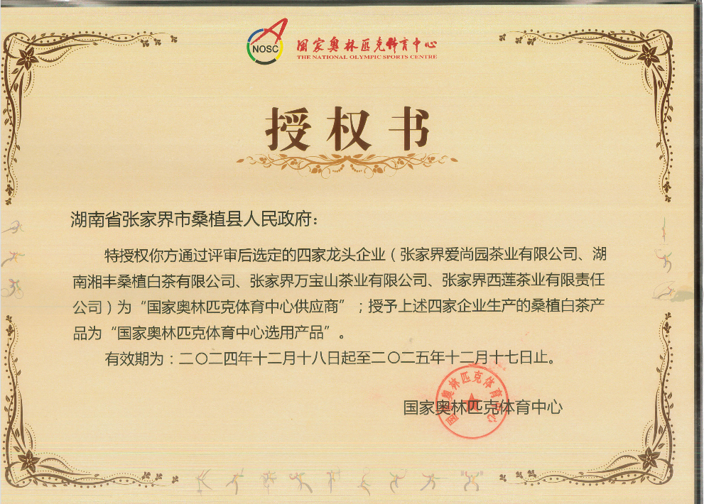 品質(zhì)鑄就品牌！湘豐桑植白茶成為國(guó)家?jiàn)W林匹克選定供應(yīng)商